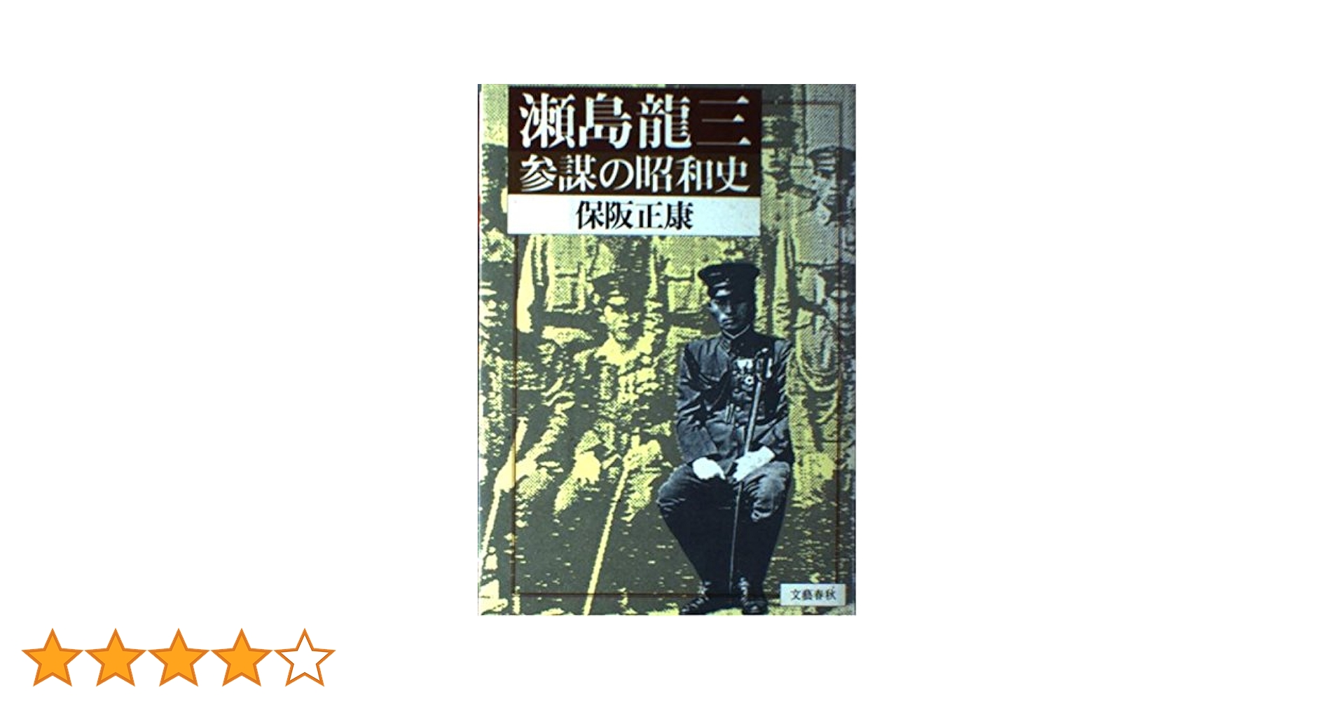 瀬島龍三: 参謀の昭和史 | 保阪 正康 |本 | 通販 | Amazon